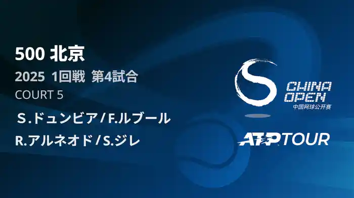 500 北京 ダブルス1回戦 Ｓ.ドュンビア/F.ルブール VS R.アルネオド/S.ジレ フルマッチ [ATPツアー 2025]