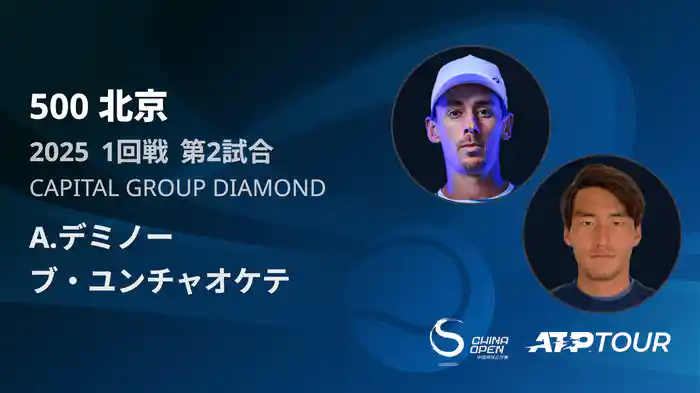 500 北京 シングルス1回戦 A.デミノー VS ブ・ユンチャオケテ フルマッチ [ATPツアー 2025]