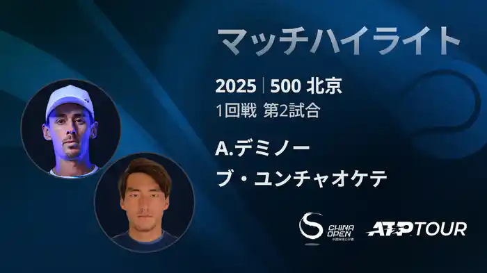 500 北京 シングルス1回戦 A.デミノー VS ブ・ユンチャオケテ マッチハイライト [ATPツアー 2025]