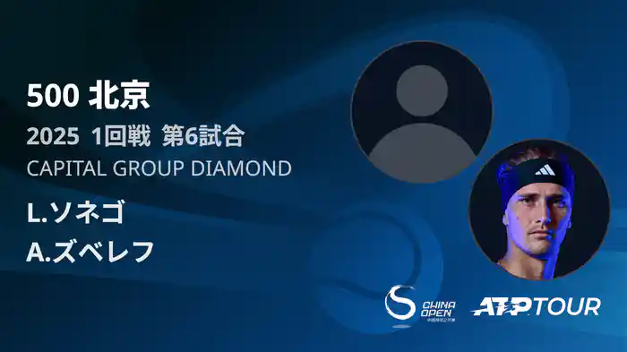 500 北京 シングルス1回戦 L.ソネゴ VS A.ズベレフ フルマッチ [ATPツアー 2025]