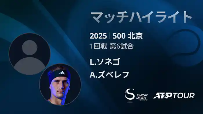 500 北京 シングルス1回戦 L.ソネゴ VS A.ズベレフ マッチハイライト [ATPツアー 2025]
