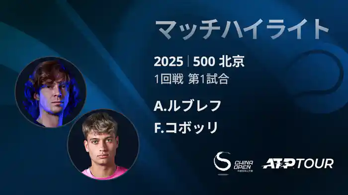 500 北京 シングルス1回戦 A.ルブレフ VS F.コボッリ マッチハイライト [ATPツアー 2025]