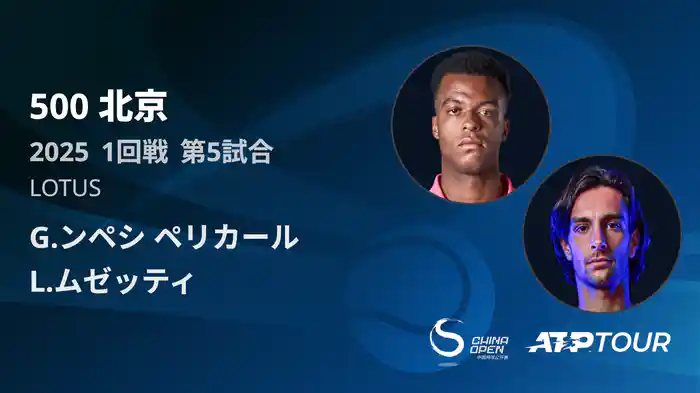 500 北京 シングルス1回戦 G.ンペシ ペリカール VS L.ムゼッティ フルマッチ [ATPツアー 2025]