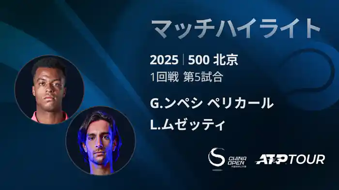 500 北京 シングルス1回戦 G.ンペシ ペリカール VS L.ムゼッティ マッチハイライト [ATPツアー 2025]