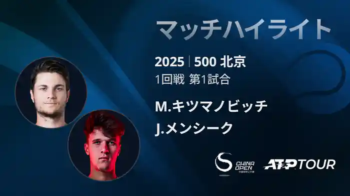 500 北京 シングルス1回戦 M.キツマノビッチ VS J.メンシーク マッチハイライト [ATPツアー 2025]
