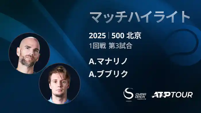 500 北京 シングルス1回戦 A.マナリノ VS A.ブブリク マッチハイライト [ATPツアー 2025]