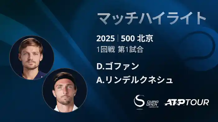 500 北京 シングルス1回戦 D.ゴファン VS A.リンデルクネシュ マッチハイライト [ATPツアー 2025]