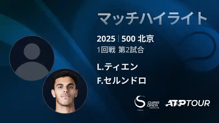 500 北京 シングルス1回戦 L.ティエン VS F.セルンドロ マッチハイライト [ATPツアー 2025]