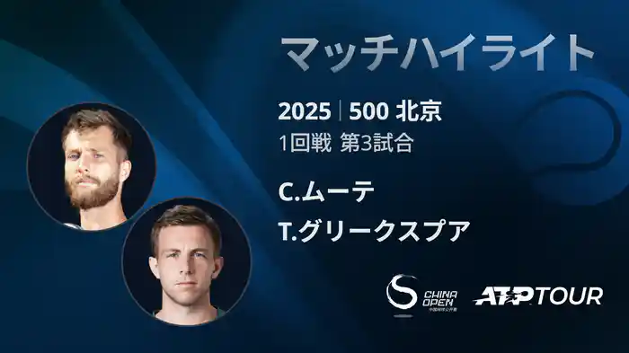 500 北京 シングルス1回戦 C.ムーテ VS T.グリークスプア マッチハイライト [ATPツアー 2025]