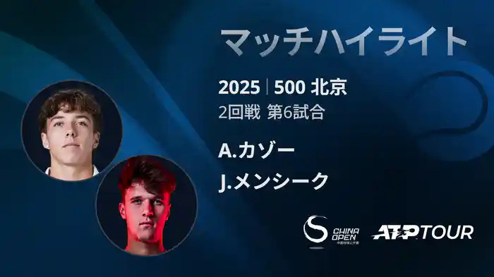 500 北京 シングルス2回戦 A.カゾー VS J.メンシーク マッチハイライト [ATPツアー 2025]