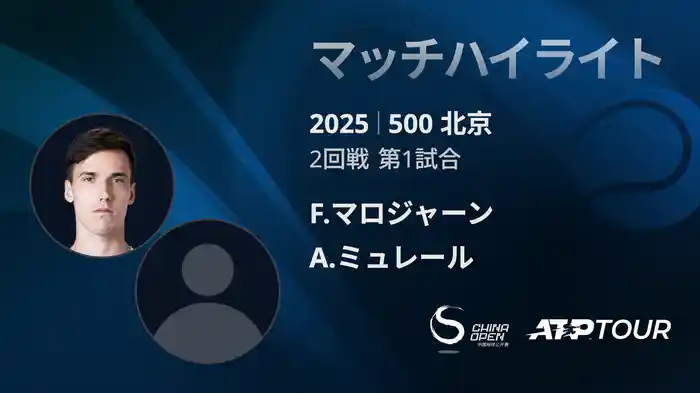 500 北京 シングルス2回戦 F.マロジャーン VS A.ミュレール マッチハイライト [ATPツアー 2025]
