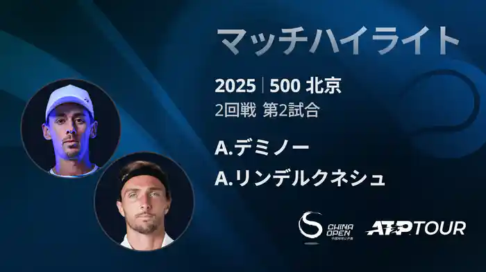 500 北京 シングルス2回戦 A.デミノー VS A.リンデルクネシュ　マッチハイライト [ATPツアー 2025]