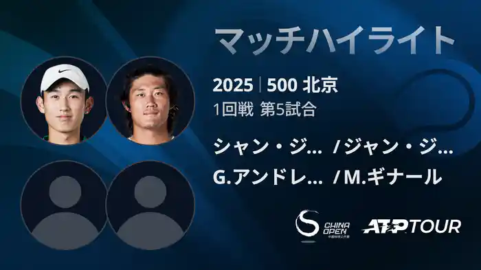 500 北京 ダブルス1回戦 シャン・ジュンチャン/ジャン・ジジェン VS G.アンドレオッツィ/M.ギナール マッチハイライト [ATPツアー 2025]