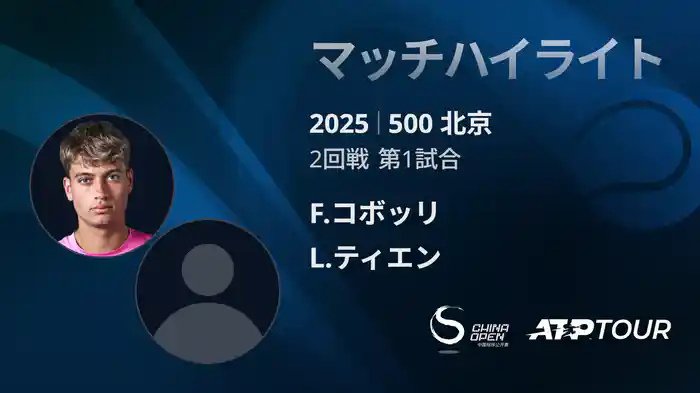 500 北京 シングルス2回戦 F.コボッリ VS L.ティエン マッチハイライト [ATPツアー 2025]