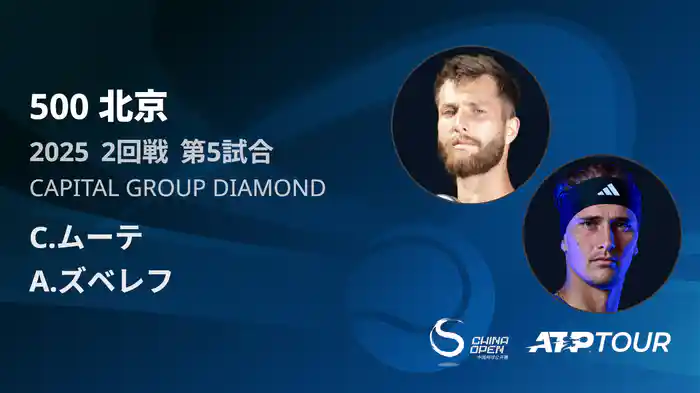 500 北京 シングルス2回戦 C.ムーテ VS A.ズベレフ フルマッチ [ATPツアー 2025]