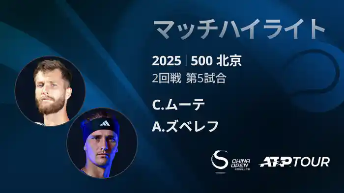 500 北京 シングルス2回戦 C.ムーテ VS A.ズベレフ マッチハイライト [ATPツアー 2025]