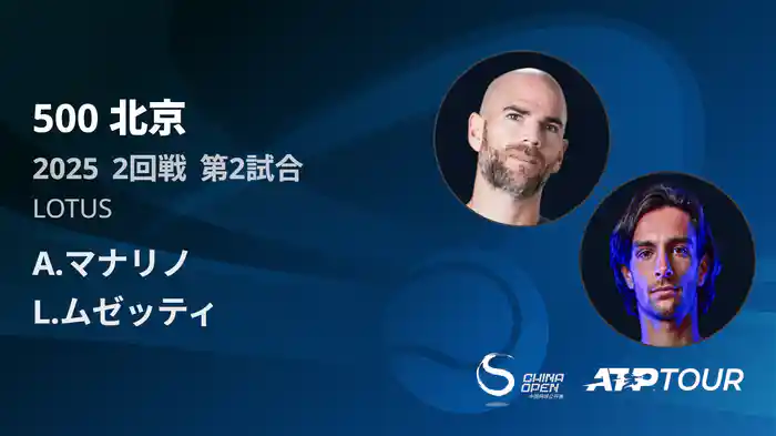 500 北京 シングルス2回戦 A.マナリノ VS L.ムゼッティ フルマッチ [ATPツアー 2025]