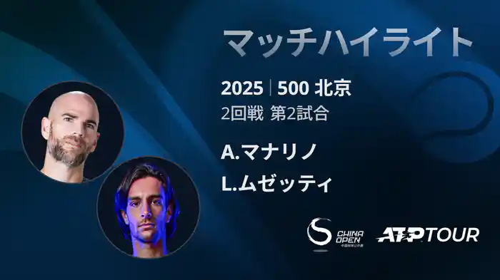 500 北京 シングルス2回戦 A.マナリノ VS L.ムゼッティ マッチハイライト [ATPツアー 2025]