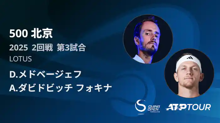 500 北京 シングルス2回戦 D.メドベージェフ VS A.ダビドビッチ フォキナ フルマッチ [ATPツアー 2025]