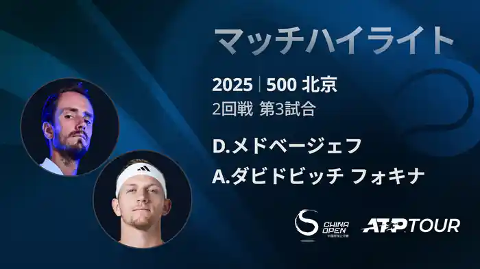 500 北京 シングルス2回戦 D.メドベージェフ VS A.ダビドビッチ フォキナ マッチハイライト [ATPツアー 2025]