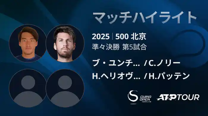 500 北京 ダブルス2回戦 ブ・ユンチャオケテ/C.ノリー VS H.ヘリオヴァーラ/H.パッテン マッチハイライト [ATPツアー 2025]