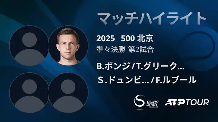 500 北京 ダブルス2回戦 B.ボンジ/T.グリークスプア VS Ｓ.ドュンビア/F.ルブール マッチハイライト [ATPツアー 2025]