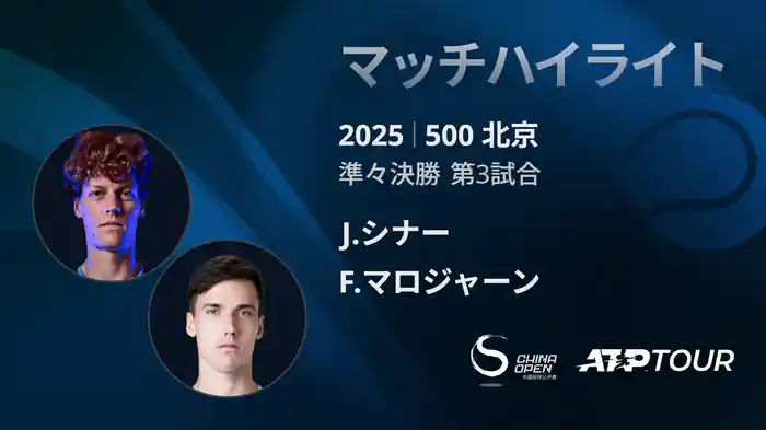500 北京 シングルス準々決勝 J.シナー VS F.マロジャーン マッチハイライト [ATPツアー 2025]