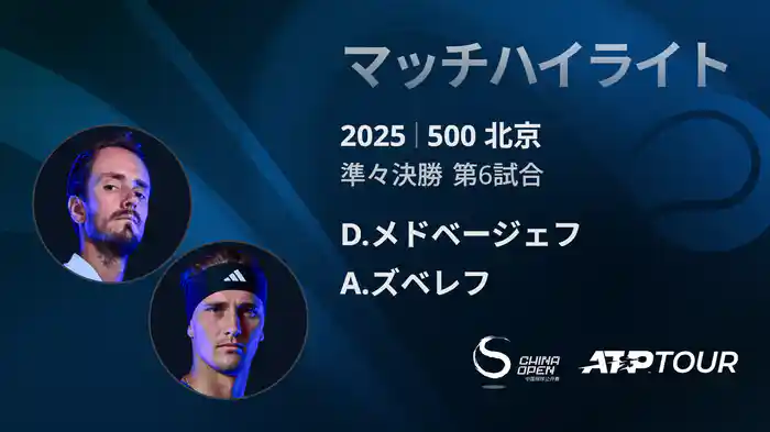 500 北京 シングルス準々決勝 D.メドベージェフ VS A.ズベレフ マッチハイライト [ATPツアー 2025]