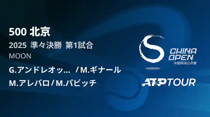 500 北京 ダブルス準々決勝 G.アンドレオッツィ/M.ギナール VS M.アレバロ/M.パビッチ フルマッチ [ATPツアー 2025]