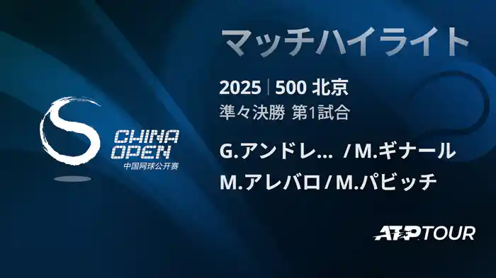 500 北京 ダブルス準々決勝 G.アンドレオッツィ/M.ギナール VS M.アレバロ/M.パビッチ マッチハイライト [ATPツアー 2025]
