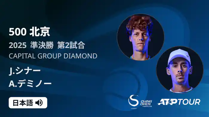 500 北京 シングルス準決勝 J.シナー VS A.デミノー フルマッチ [ATPツアー 2025]