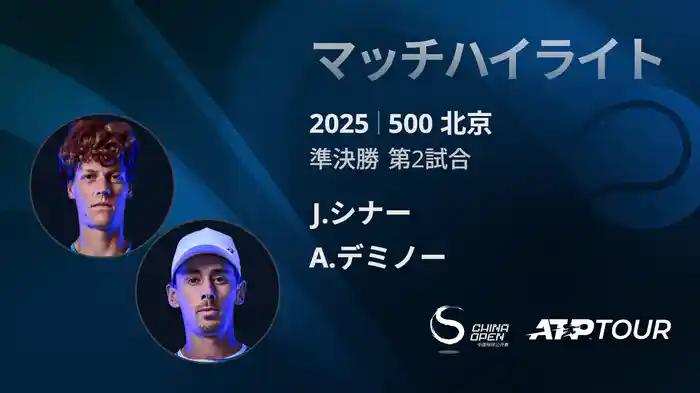 500 北京 シングルス準決勝 J.シナー VS A.デミノー マッチハイライト [ATPツアー 2025]
