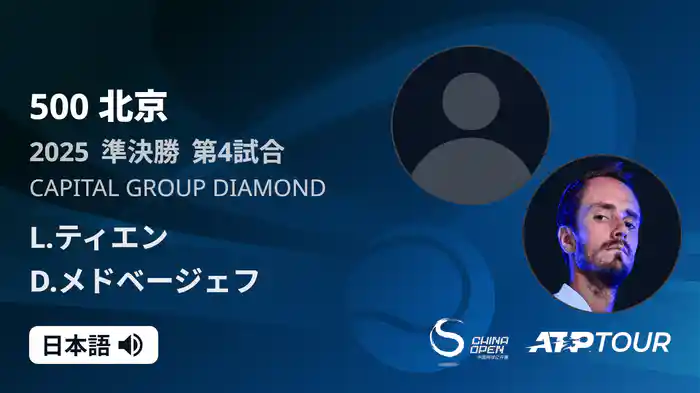 500 北京 シングルス準決勝 L.ティエン VS D.メドベージェフ フルマッチ [ATPツアー 2025]
