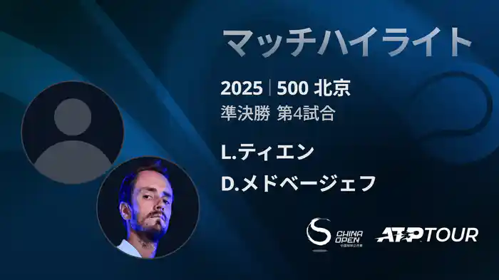 500 北京 シングルス準決勝 L.ティエン VS D.メドベージェフ マッチハイライト [ATPツアー 2025]