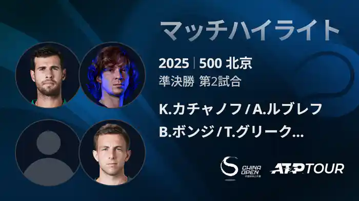 500 北京 ダブルス準決勝 K.カチャノフ/A.ルブレフ VS B.ボンジ/T.グリークスプア マッチハイライト [ATPツアー 2025]