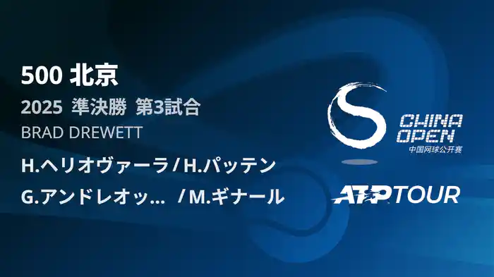 500 北京 ダブルス準決勝 H.ヘリオヴァーラ/H.パッテン VS G.アンドレオッツィ/M.ギナール フルマッチ [ATPツアー 2025]