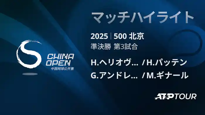 500 北京 ダブルス準決勝 H.ヘリオヴァーラ/H.パッテン VS G.アンドレオッツィ/M.ギナール マッチハイライト [ATPツアー 2025]