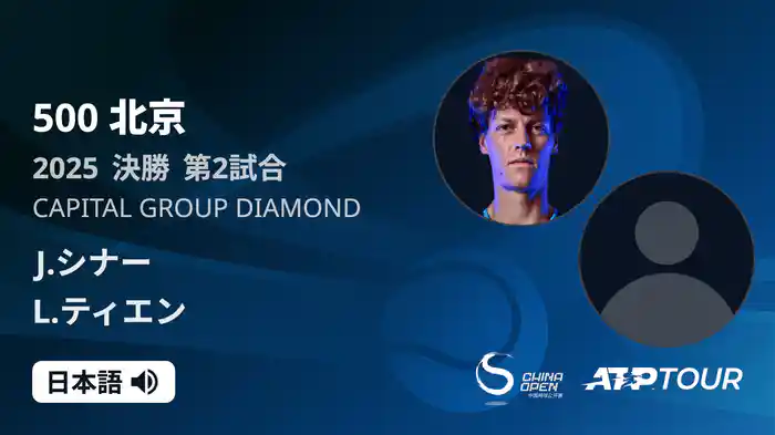 500 北京 シングルス決勝 J.シナー VS L.ティエン フルマッチ [ATPツアー 2025]