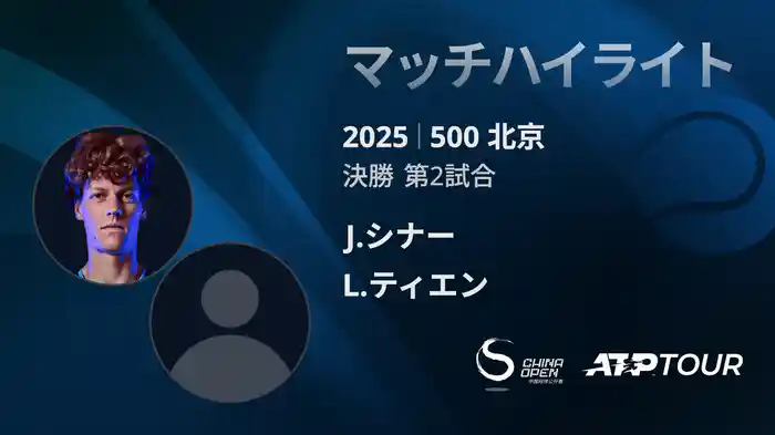 500 北京 シングルス決勝 J.シナー VS L.ティエン マッチハイライト [ATPツアー 2025]