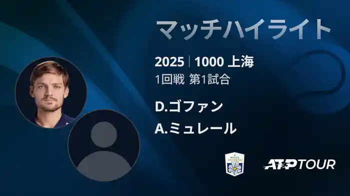 1000 上海 シングルス１回戦 D.ゴファン VS A.ミュレール マッチハイライト [ATPツアー 2025]