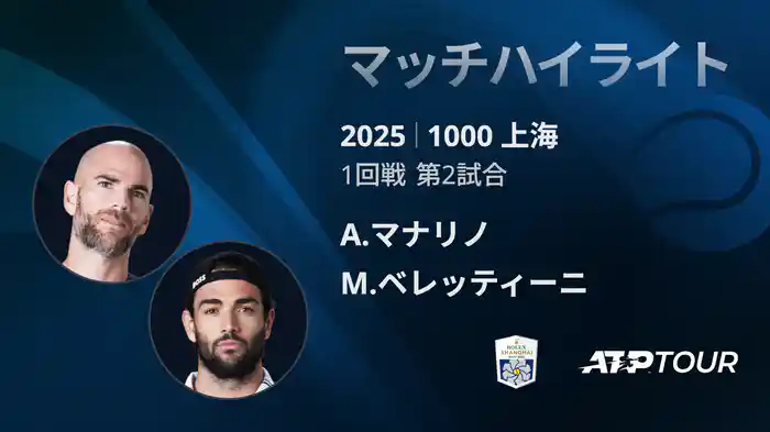 1000 上海 シングルス１回戦 A.マナリノ VS M.ベレッティーニ マッチハイライト [ATPツアー 2025]