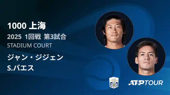 1000 上海 シングルス１回戦 ジャン・ジジェン VS S.バエス マッチハイライト [ATPツアー 2025]