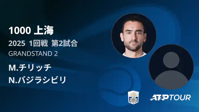 1000 上海 シングルス１回戦 M.チリッチ VS N.バジラシビリ フルマッチ [ATPツアー 2025]