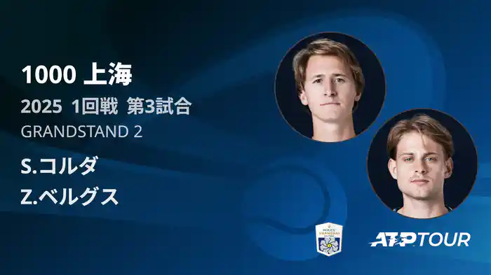 1000 上海 シングルス１回戦 S.コルダ VS Z.ベルグス マッチハイライト [ATPツアー 2025]