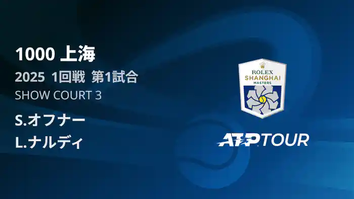 1000 上海 シングルス１回戦 S.オフナー VS L.ナルディ フルマッチ [ATPツアー 2025]