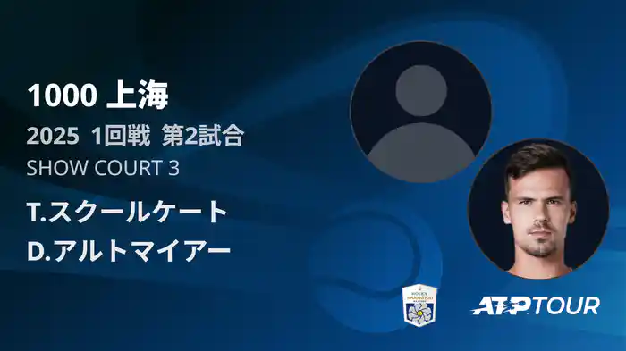 1000 上海 シングルス１回戦 T.スクールケート VS D.アルトマイアー フルマッチ [ATPツアー 2025]