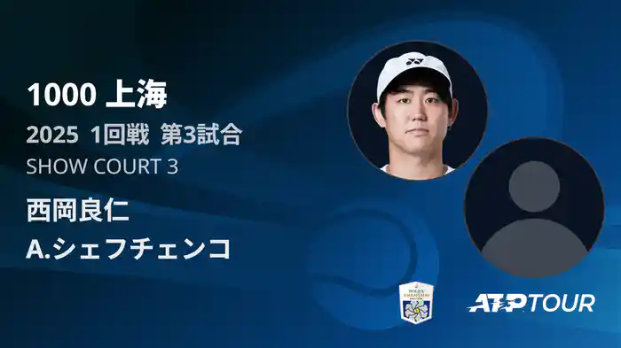 1000 上海 シングルス１回戦 西岡良仁 VS A.シェフチェンコ フルマッチ [ATPツアー 2025]