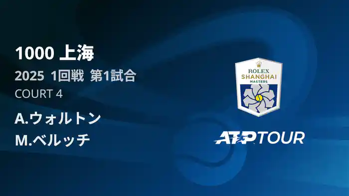 1000 上海 シングルス１回戦 A.ウォルトン VS M.ベルッチ フルマッチ [ATPツアー 2025]