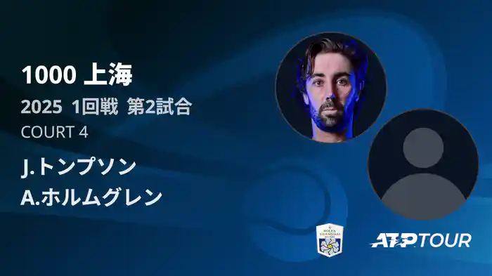 1000 上海 シングルス１回戦 J.トンプソン VS A.ホルムグレン フルマッチ [ATPツアー 2025]