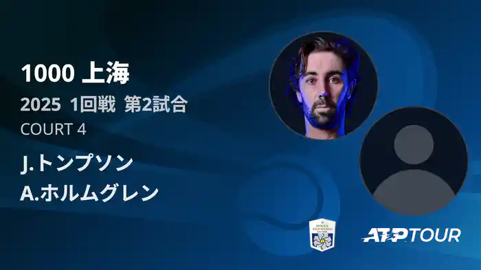 1000 上海 シングルス１回戦 J.トンプソン VS A.ホルムグレン マッチハイライト [ATPツアー 2025]